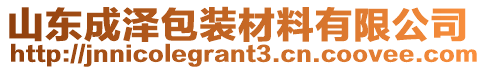 山東成澤包裝材料有限公司