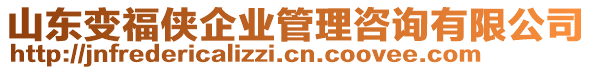 山東變福俠企業(yè)管理咨詢有限公司