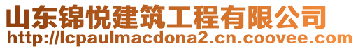 山東錦悅建筑工程有限公司