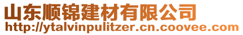 山東順錦建材有限公司