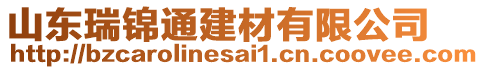 山東瑞錦通建材有限公司