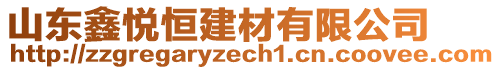 山東鑫悅恒建材有限公司