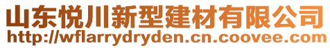 山東悅川新型建材有限公司