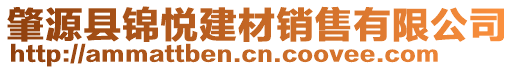 肇源縣錦悅建材銷售有限公司