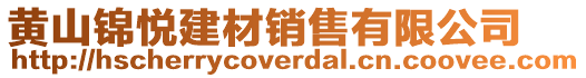 黃山錦悅建材銷售有限公司