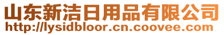 山東新潔日用品有限公司