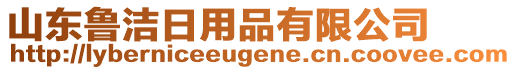 山東魯潔日用品有限公司