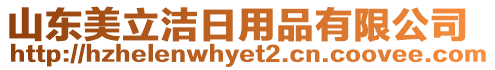 山東美立潔日用品有限公司