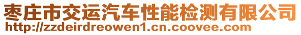 棗莊市交運(yùn)汽車性能檢測有限公司