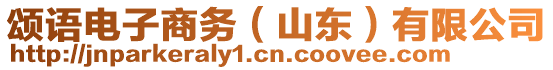 頌語電子商務(wù)（山東）有限公司