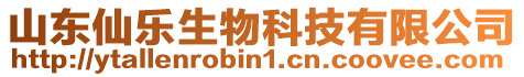 山東仙樂(lè)生物科技有限公司