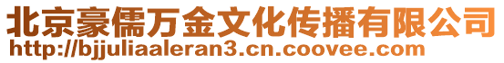 北京豪儒萬金文化傳播有限公司