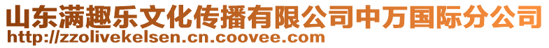 山東滿趣樂文化傳播有限公司中萬國際分公司