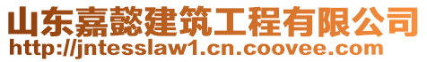 山東嘉懿建筑工程有限公司