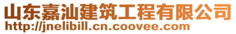 山東嘉汕建筑工程有限公司