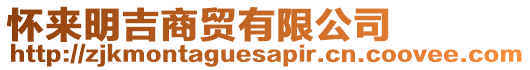 懷來(lái)明吉商貿(mào)有限公司