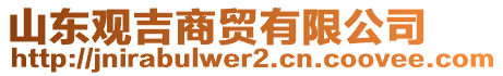 山東觀吉商貿(mào)有限公司