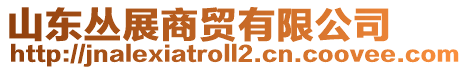 山東叢展商貿(mào)有限公司