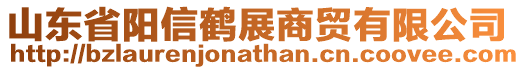 山東省陽信鶴展商貿(mào)有限公司