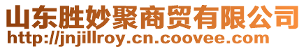 山東勝妙聚商貿有限公司