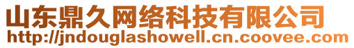 山東鼎久網(wǎng)絡(luò)科技有限公司