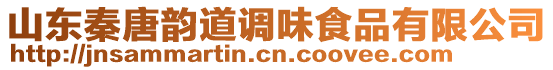 山東秦唐韻道調(diào)味食品有限公司