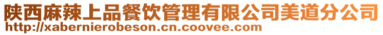 陜西麻辣上品餐飲管理有限公司美道分公司
