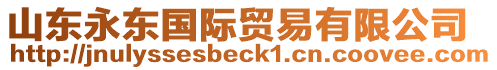 山東永東國際貿易有限公司