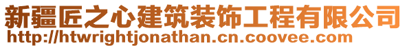 新疆匠之心建筑裝飾工程有限公司