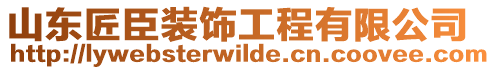 山東匠臣裝飾工程有限公司