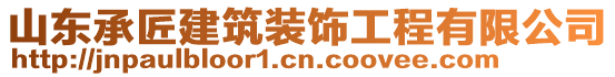 山東承匠建筑裝飾工程有限公司