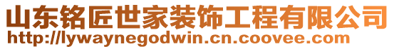 山東銘匠世家裝飾工程有限公司