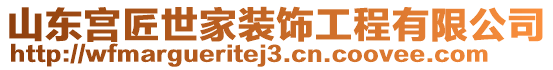 山東宮匠世家裝飾工程有限公司