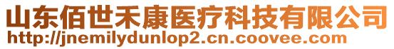 山東佰世禾康醫(yī)療科技有限公司