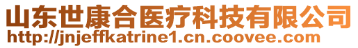 山東世康合醫(yī)療科技有限公司