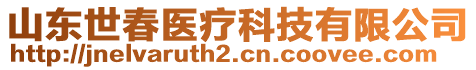 山東世春醫(yī)療科技有限公司