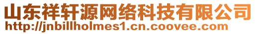 山東祥軒源網(wǎng)絡(luò)科技有限公司