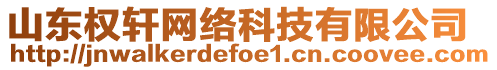 山東權(quán)軒網(wǎng)絡(luò)科技有限公司