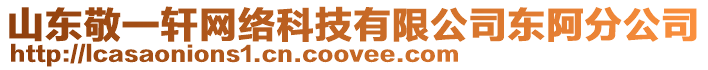 山東敬一軒網絡科技有限公司東阿分公司