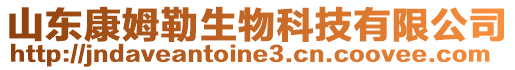 山東康姆勒生物科技有限公司