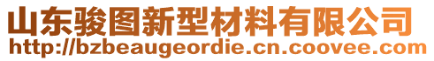 山東駿圖新型材料有限公司