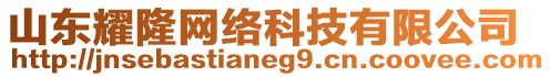 山東耀隆網(wǎng)絡(luò)科技有限公司