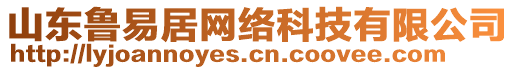 山东鲁易居网络科技有限公司