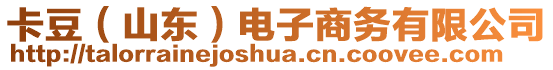 卡豆（山東）電子商務(wù)有限公司