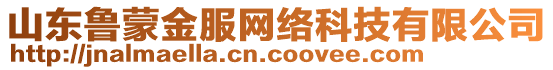 山東魯蒙金服網(wǎng)絡科技有限公司