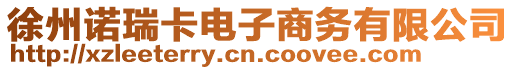 徐州諾瑞卡電子商務(wù)有限公司