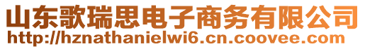 山東歌瑞思電子商務(wù)有限公司