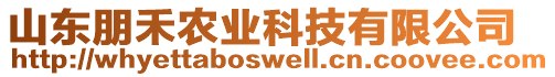 山東朋禾農(nóng)業(yè)科技有限公司