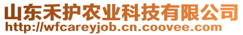 山東禾護農(nóng)業(yè)科技有限公司