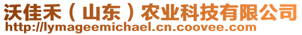 沃佳禾（山東）農(nóng)業(yè)科技有限公司